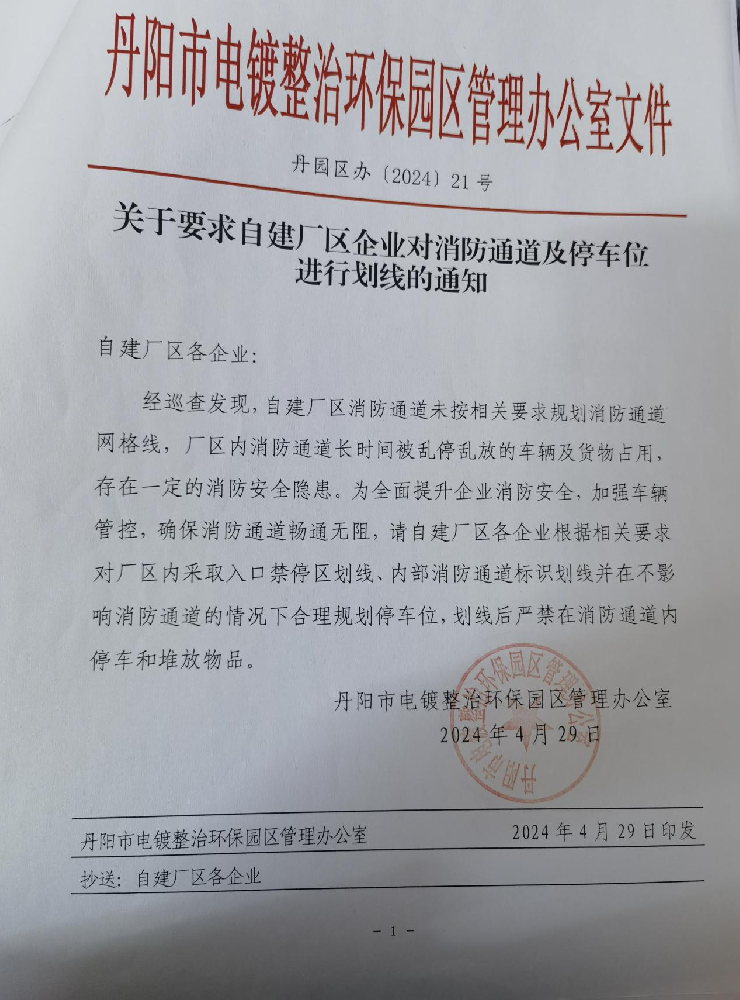 关于电镀园区要求自建厂区企业对消防通道及停车位进行划线的通知